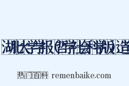 湖北大学学报（哲学社会科学版）造句是什么意思的图片